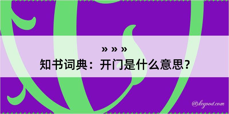 知书词典：开门是什么意思？