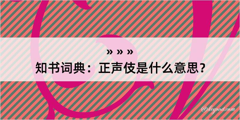 知书词典：正声伎是什么意思？