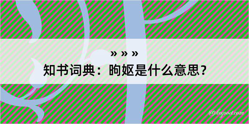 知书词典：昫妪是什么意思？