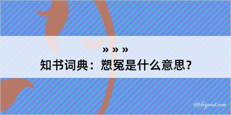 知书词典：愬冤是什么意思？