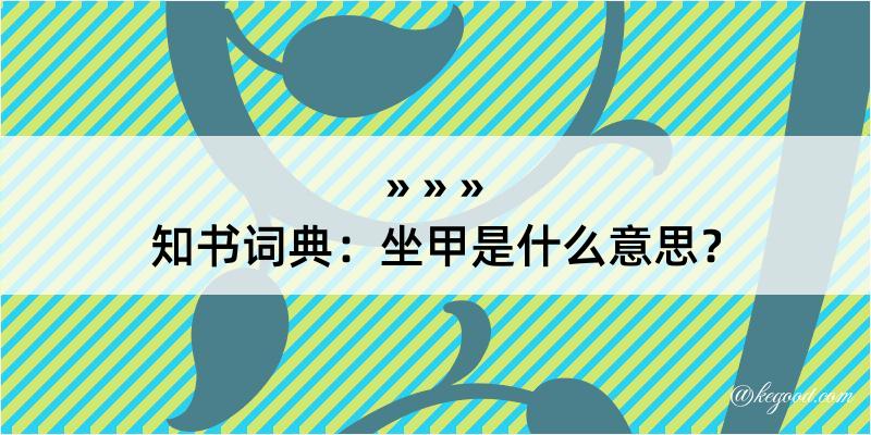 知书词典：坐甲是什么意思？