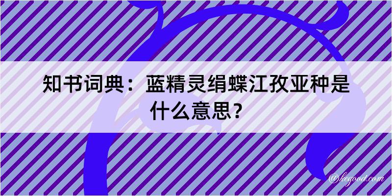 知书词典：蓝精灵绢蝶江孜亚种是什么意思？