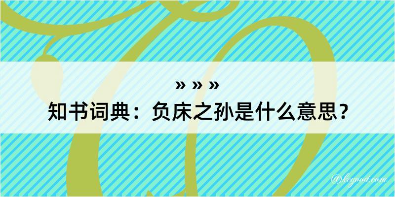 知书词典：负床之孙是什么意思？