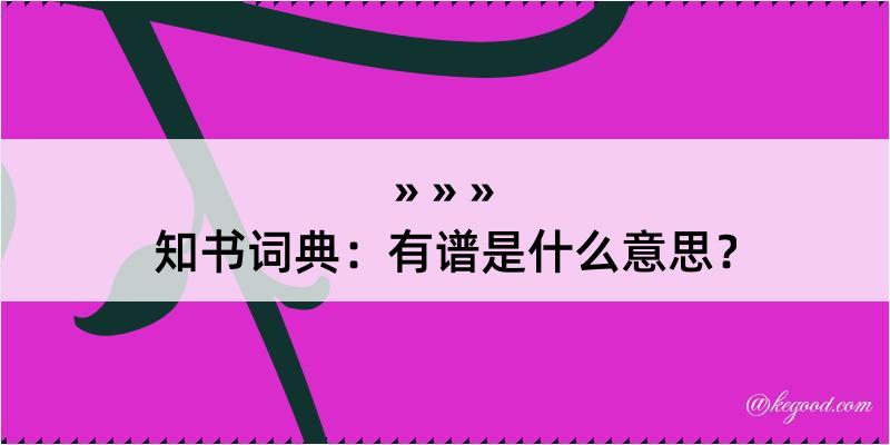 知书词典：有谱是什么意思？