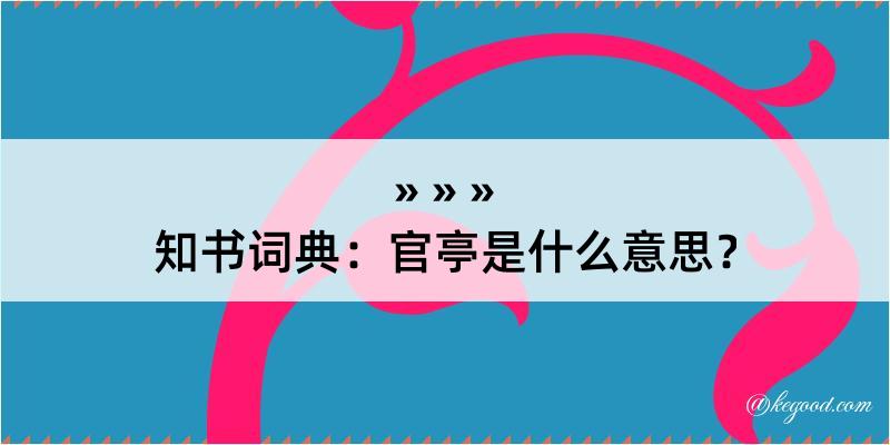 知书词典：官亭是什么意思？