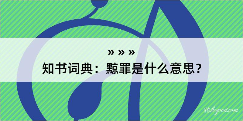 知书词典：黥罪是什么意思？