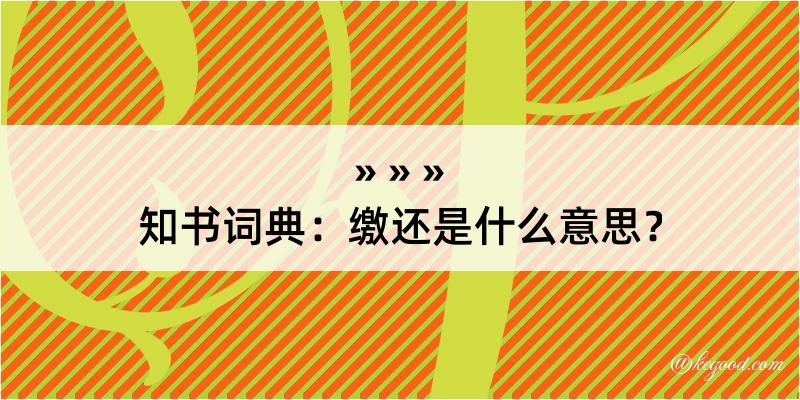 知书词典：缴还是什么意思？