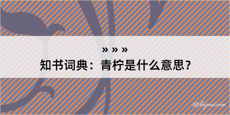 知书词典：青柠是什么意思？