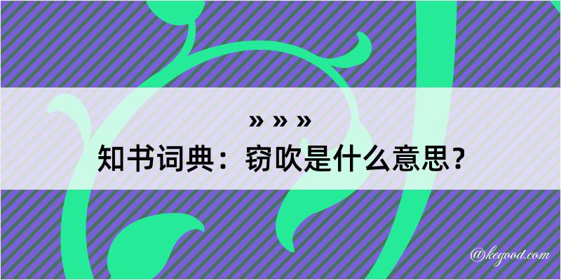 知书词典：窃吹是什么意思？