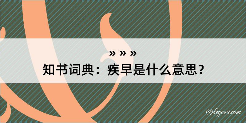 知书词典：疾早是什么意思？