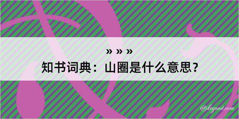 知书词典：山圈是什么意思？