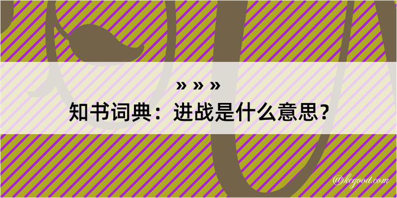 知书词典：进战是什么意思？