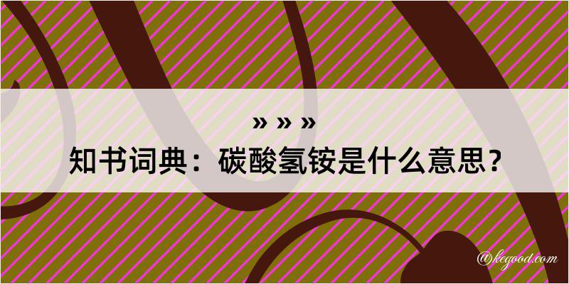 知书词典：碳酸氢铵是什么意思？