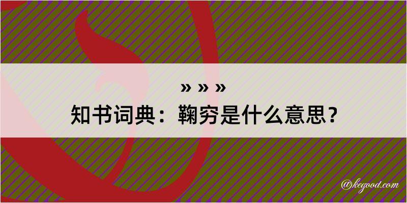 知书词典：鞠穷是什么意思？