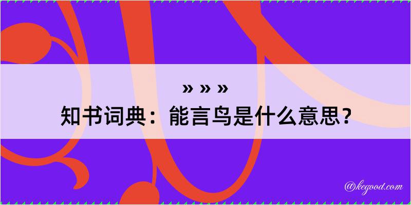 知书词典：能言鸟是什么意思？