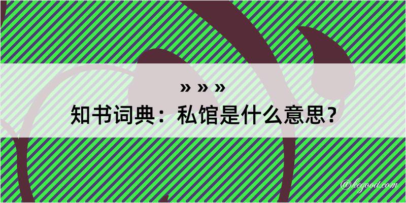 知书词典：私馆是什么意思？