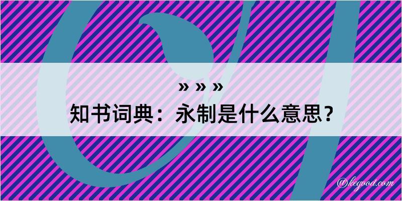 知书词典：永制是什么意思？