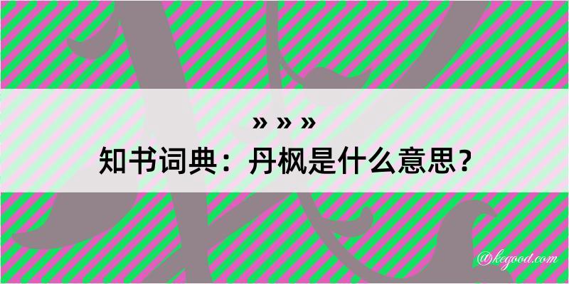 知书词典：丹枫是什么意思？