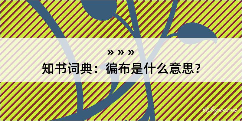 知书词典：徧布是什么意思？