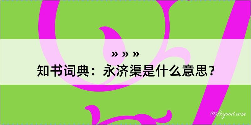 知书词典：永济渠是什么意思？