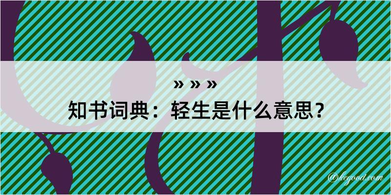 知书词典：轻生是什么意思？