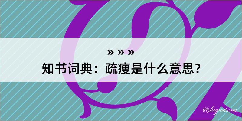 知书词典：疏瘦是什么意思？