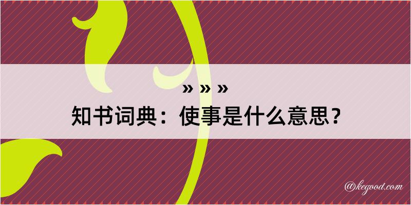 知书词典：使事是什么意思？