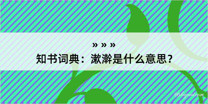 知书词典：漱澣是什么意思？