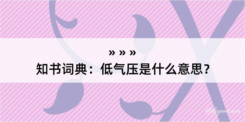 知书词典：低气压是什么意思？