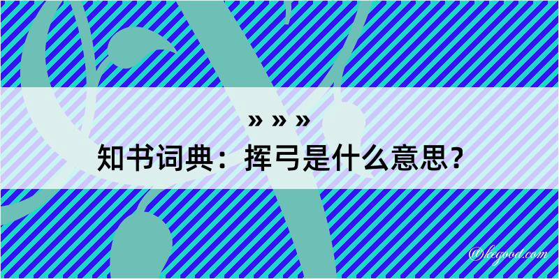 知书词典：挥弓是什么意思？