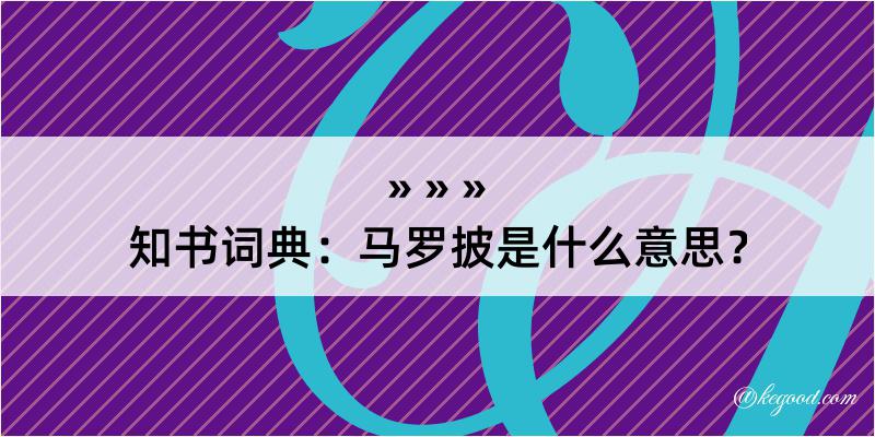 知书词典：马罗披是什么意思？