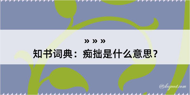 知书词典：痴拙是什么意思？