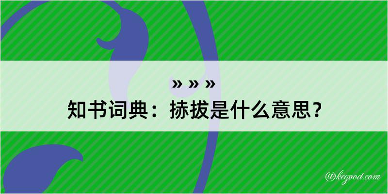 知书词典：捇拔是什么意思？