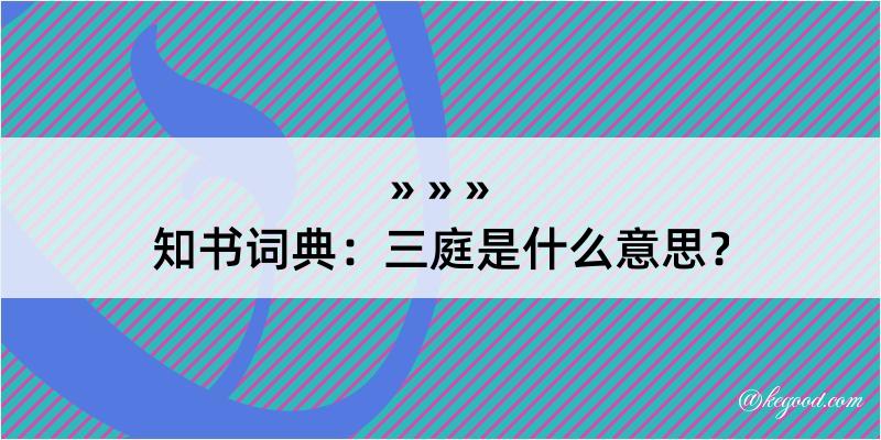 知书词典：三庭是什么意思？