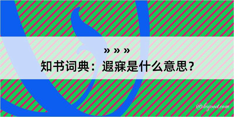 知书词典：遐寐是什么意思？