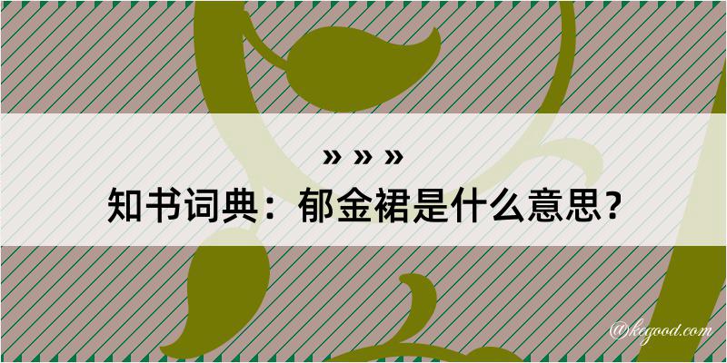 知书词典：郁金裙是什么意思？