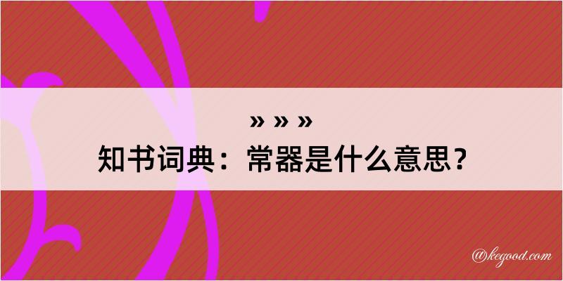 知书词典：常器是什么意思？