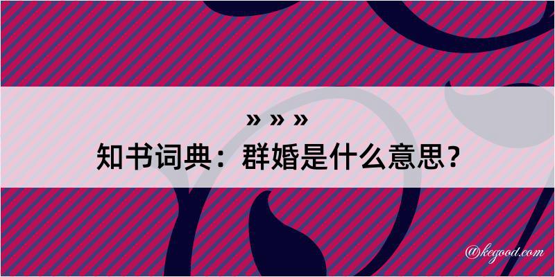 知书词典：群婚是什么意思？