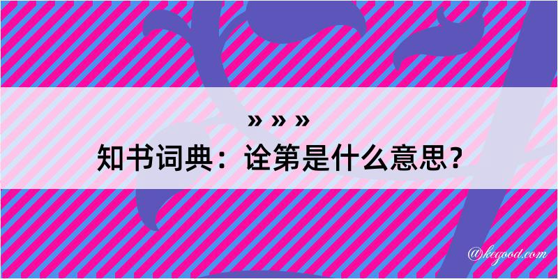 知书词典：诠第是什么意思？