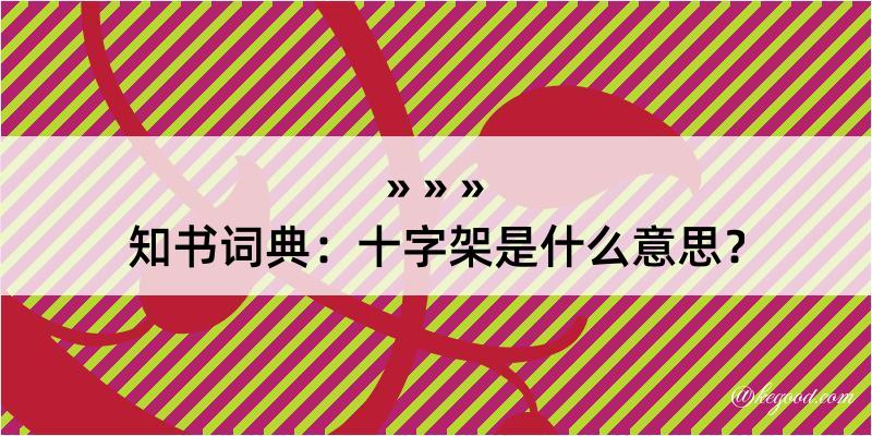 知书词典：十字架是什么意思？