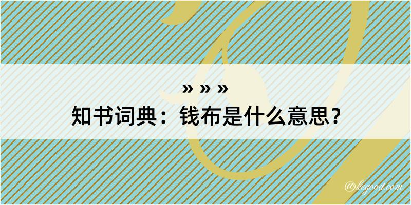 知书词典：钱布是什么意思？