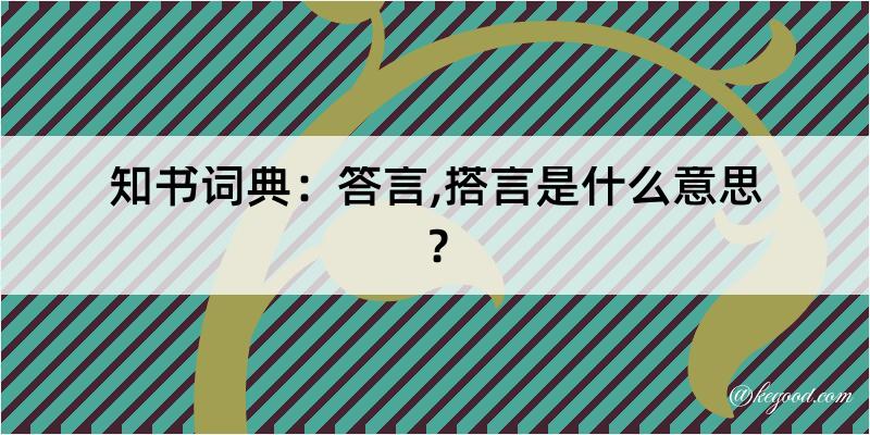 知书词典：答言,搭言是什么意思？