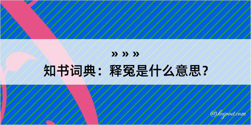 知书词典：释冤是什么意思？