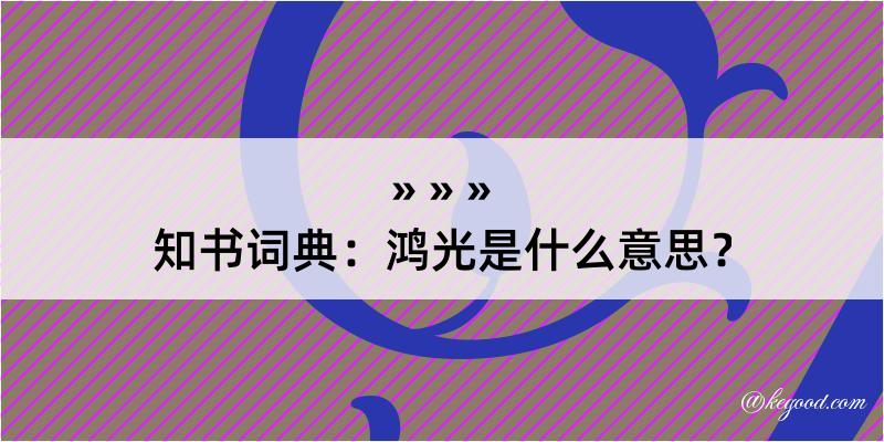 知书词典：鸿光是什么意思？