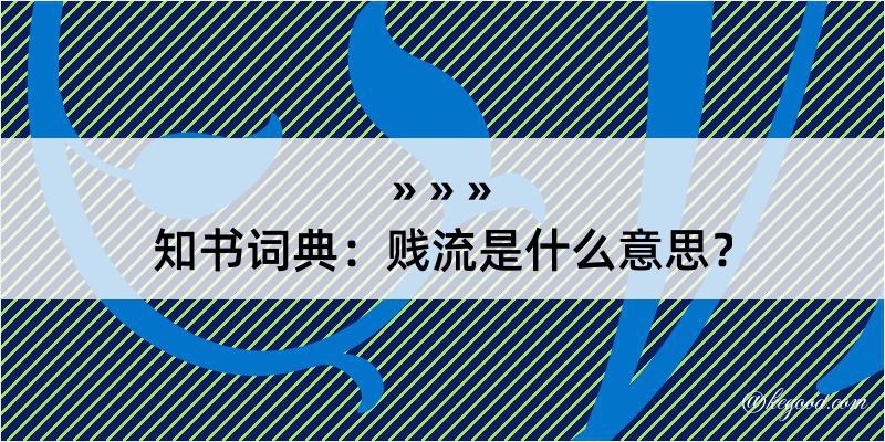 知书词典：贱流是什么意思？