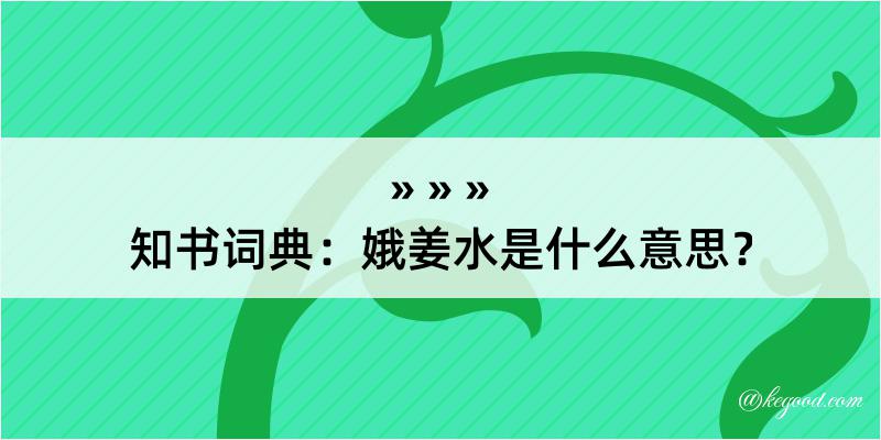 知书词典：娥姜水是什么意思？