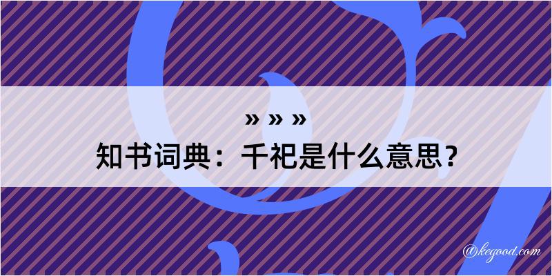 知书词典：千祀是什么意思？