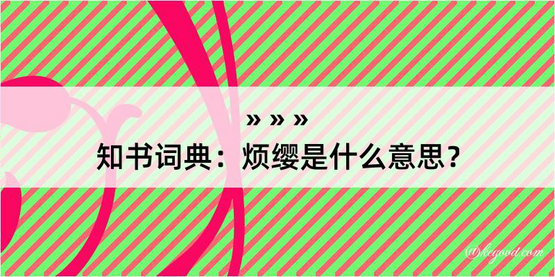 知书词典：烦缨是什么意思？