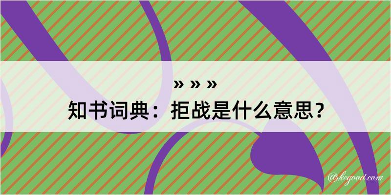 知书词典：拒战是什么意思？