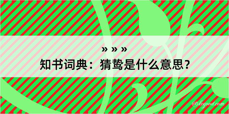 知书词典：猜鸷是什么意思？